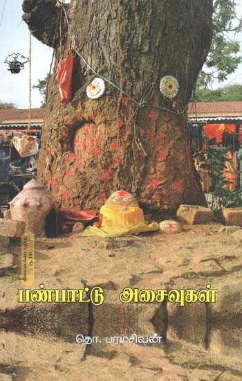 பண்பாட்டு அசைவுகள்- Panpaattu Asaivukal (Tamil)