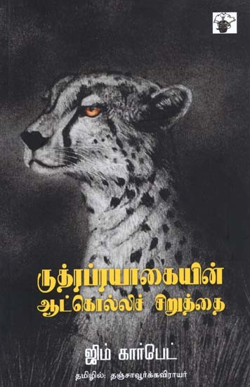 ருத்ரப்ரயாகையின் ஆட்கொல்லிச் சிறுத்தை- Rutraprayaakaiyin Aatkollic Ciruttai (Tamil)