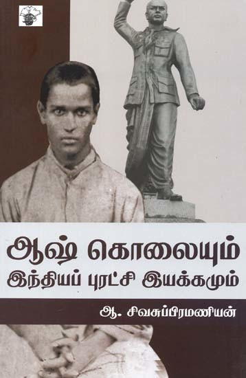 ஆஷ் கொலையும் இந்தியப் புரட்சி இயக்கமும்- Aash Kolaiyum Intiyap Puratci Iyakkamum (Tamil)