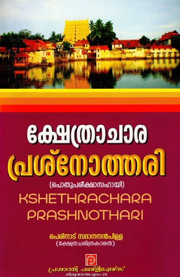 ക്ഷേത്രാചാര പ്രശ്നോത്തരി: Kshethrachara Prashnothari (Malayalam)