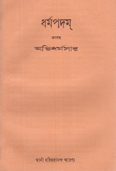 ধর্মপদম্ (মূল পালি, সংস্কৃত শ্লোকানুবাদ ও বঙ্গানুবাদ)- Dharmapadam- Original Pali, Sanskrit Verses and Bengali Verses (An Old and Rare Book in Bengali)