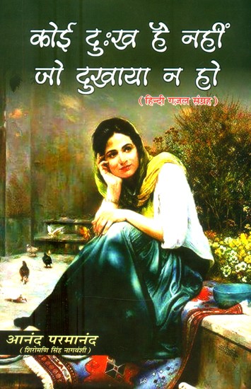 कोई दुःख है नहीं जो दुःखाया न हो ( हिन्दी ग़ज़ल संग्रह: 1960-1975)- There is No Sorrow that is Not Sad (Hindi Ghazal Collection: 1960-1975)