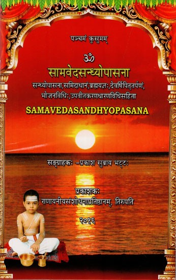 सामवेदसन्ध्योपासना: Samaveda Sandhyopasana
