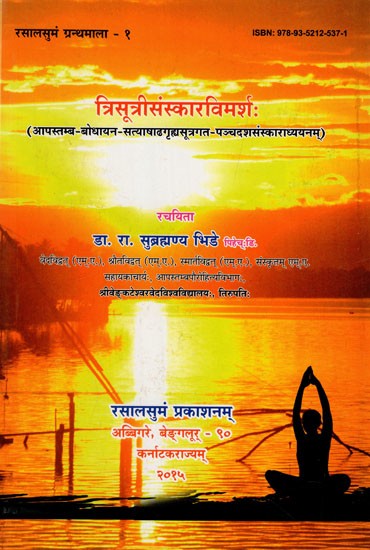 त्रिसूत्रीसंस्कारविमर्शः Trisutri-Samskara-Vimarsah