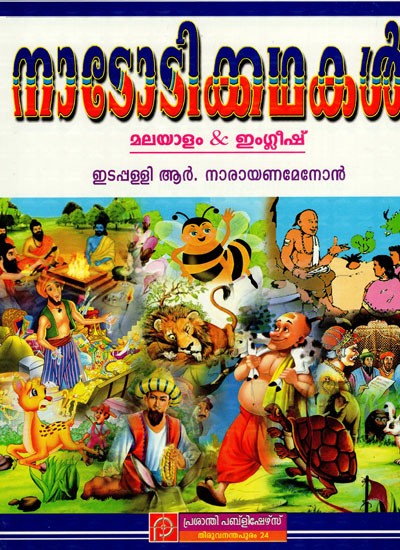 നാടോടിക്കഥകൾ: Nadodikkathakal