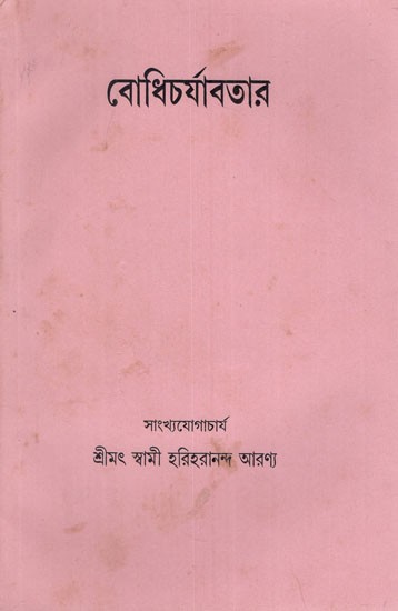 বোধিচর্যাবতার- Bodhicharyavatara in Bengali (An Old and Rare Book)