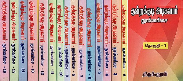 குன்றக்குடி அடிகளார் நூல்வரிசை- Bibliography of Kunrakkudi Adikalas (Set of 16 Volumes in Tamil)