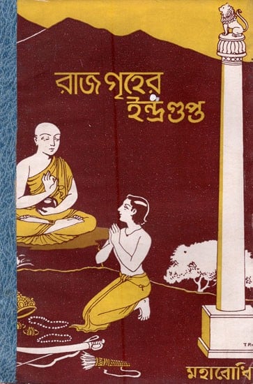 রাজগৃহের ইন্দ্ৰগুপ্ত (অশোকের সময়ের ধর্মমূলক উপন্যাস)- Indragupta of Rajagriha- Religious Novel of Ashoka Period in Bengali (An Old and Rare Book)