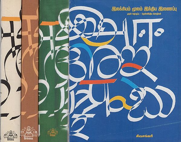 இலக்கியம் மூலம் இந்திய இணைப்பு: Ilakkiyam Moolam India Inaippu in Tamil (Set of 4 Volumes)