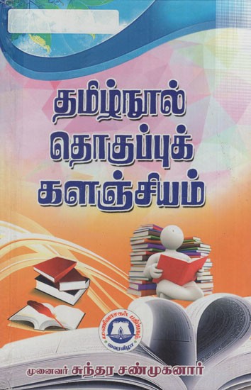 தமிழ் நூல் தொகுப்புக் களஞ்சியம்: Tamil Nadu Collection Repository (Tamil)