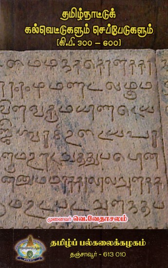 தமிழ்நாட்டுக் கல்வெட்டுகளும் செப்பேடுகளும் (8.0.300-600)- Tamil Nadu Inscriptions and Copper Plates- 8.0.300-600 (Tamil)