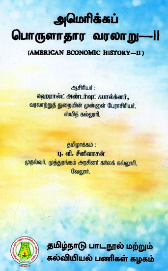 அமெரிக்கப் பொருளாதார வரலாறு: American Economic History (Part-II) (Tamil)