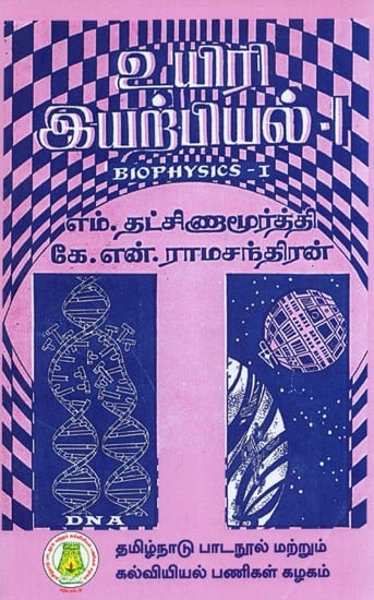 உயிரி இயற்பியல்: Biophysics in Tamil (Part-I)