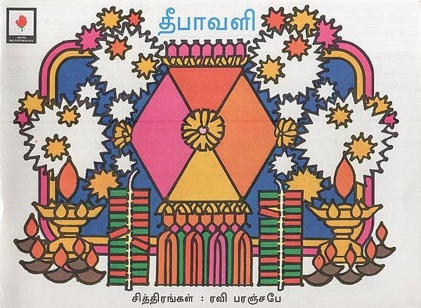 தீபாவளி- Diwali (Tamil)
