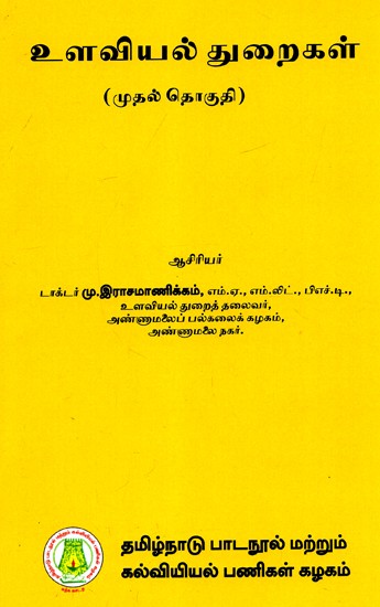 உளவியல் துறைகள்: Fields of Psychology in Tamil (Vol-I)