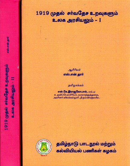 1919 முதல் சர்வதேச உறவுகளும் உலக அரசியலும்: International Relations And World Politics Since 1919 in Tamil (Set of 2 Volumes)