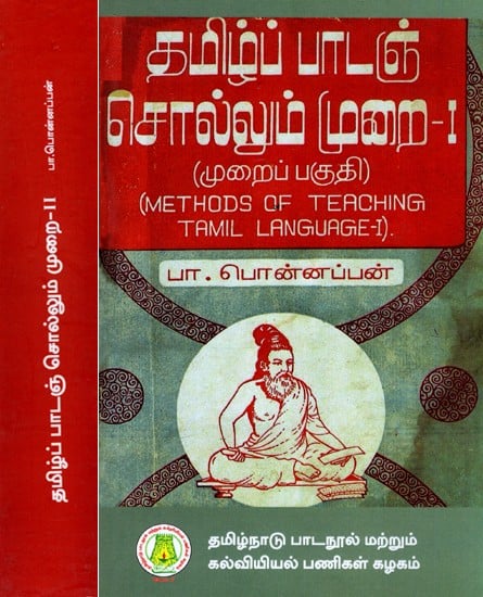 தமிழ்ப் பாடஞ் சொல்லும் முறை: Methods of Teaching Tamil Language (Set of 2 Volumes)