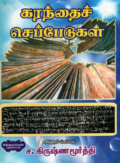 கரந்தைச் செப்பேடுகள்- Karanda Cheppedu (Tamil)