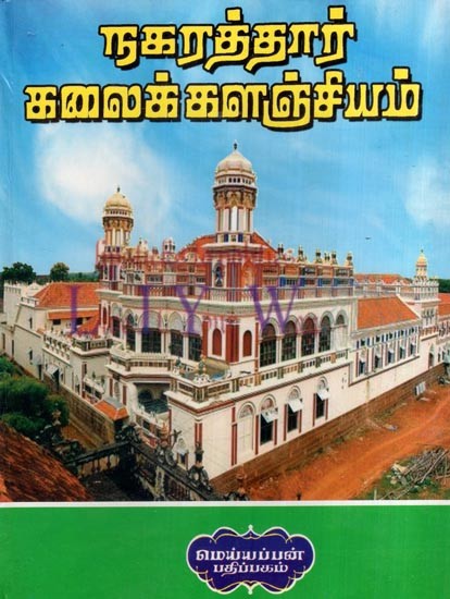 நகரத்தார் கலைக்களஞ்சியம்- Urban Encyclopaedia (Tamil)