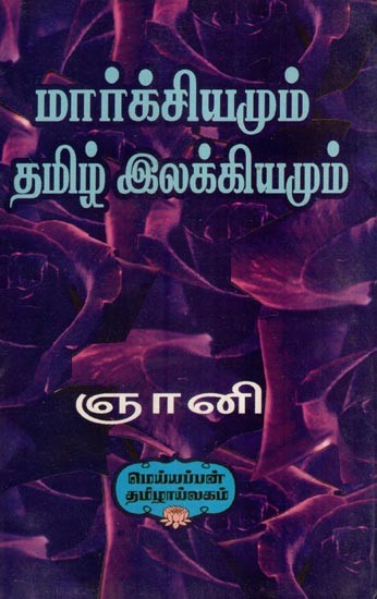 மார்க்சியமும் தமிழ் இலக்கியமும்- Marxism and Tamil Literature (Tamil)
