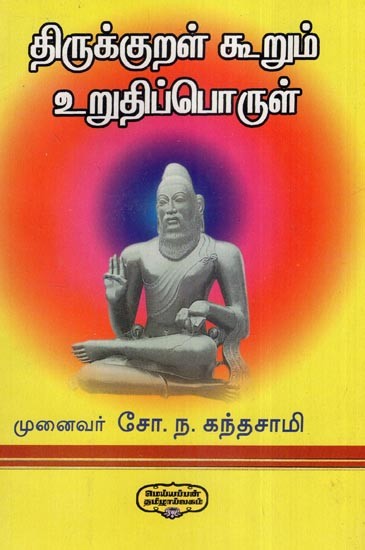 திருக்குறள் கூறும் உறுதிப் பொருள்- Thirukkural Kurum Urutip Porul (Tamil)