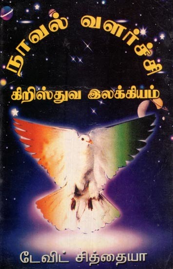 நாவல் வளர்ச்சி: கிறிஸ்துவ இலக்கியம்- The Development of the Novel: Christian Literature (Tamil)