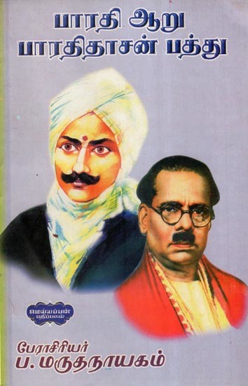 பாரதி ஆறு பாரதிதாசன் பத்து- Poems of Bharathidasan (Tamil)
