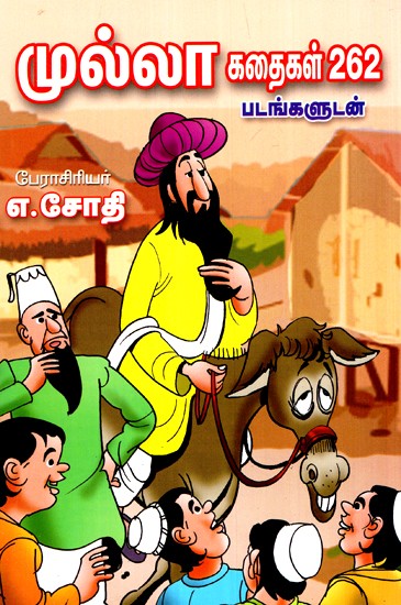 முல்லா கதைகள் 262- Mullah Kathaikal Stories 262 (Tamil)
