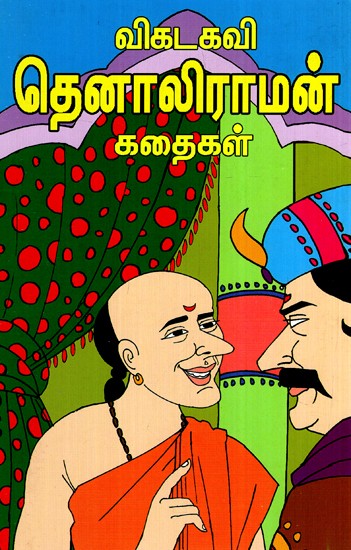 விகடகவி தெனாலிராமன் கதைகள்- Stories by Poet Tenali Raman (Tamil)
