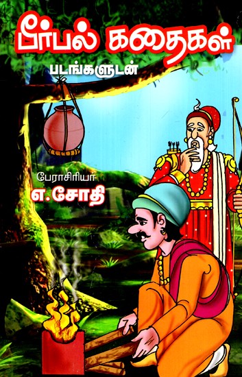பீர்பல் கதைகள்- Birbal Stories (Tamil)