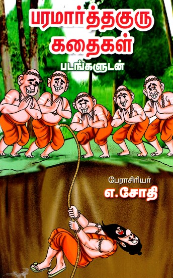 பரமார்த்தகுரு கதைகள்-Paramarthaguru Stories (Tamil)