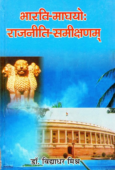 भारवि माघयो: राजनीति - समीक्षणम्- Bharavi and Magha: Politics - A Review