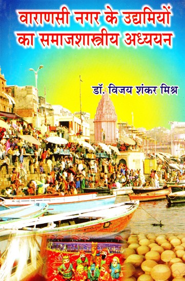 वाराणसी नगर के उद्यमियों का समाजशास्त्रीय अध्ययन- Sociological Study of Entrepreneurs of Varanasi City