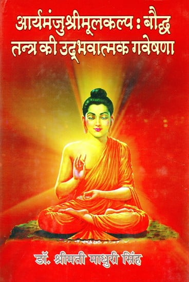 आर्यमंजुश्रीमूलकल्प: बौद्ध तन्त्र की उद्भवात्मक गवेषणा- Arya Manju-Shri-Moola-Kalpa: The Originative Exploration of Buddhist Tantra