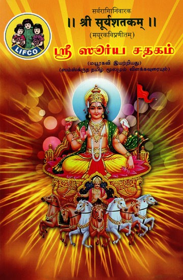 ஸ்ரீ ஸூர்ய சதகம்: (श्री सूर्यशतकम्) Sri Surya Satakam (Tamil)