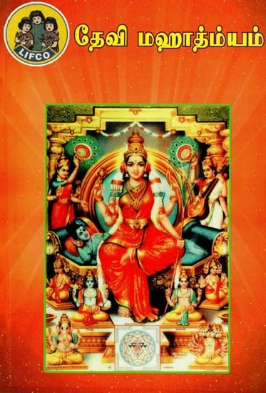 தேவி மஹாத்ம்யம்: Devi Mahatmyam (Tamil)