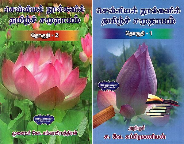செவ்வியல் நூல்களில் தமிழ்ச் சமுதாயம்- Cevviyal Nulkalil Tamilc Camutayam in Tamil (Set of 2 Volumes)