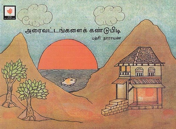 அரைவட்டங்களைக் கண்டுபிடி- Find the Half Circles (Tamil)