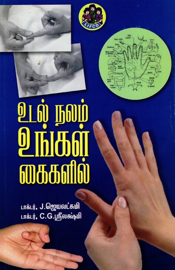 உடல்நலம் உங்கள் கைகளில்: Utalnalam Unkal Kaikalil (Tamil)