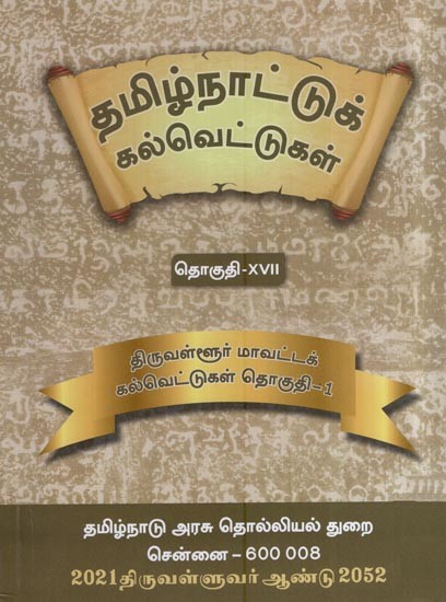 தமிழ்நாட்டுக் கல்வெட்டுகள்- Tamilnadu Inscriptions (Thiruvallur District Inscriptions – Vol. 17, Part 1 in Tamil)
