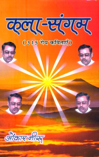 कला-संगम (315 गेय कविताएँ)- Kala-Sangam (315 Lyrical Poems)
