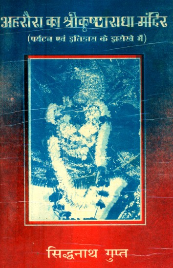 अहरौरा का श्रीकृष्णा राधा मंदिर-पर्यटन एवं इतिहास के झरोखे में- Shri Krishna Radha Temple of Ahraura - in the Window of Tourism and History (An Old and Rare Book)