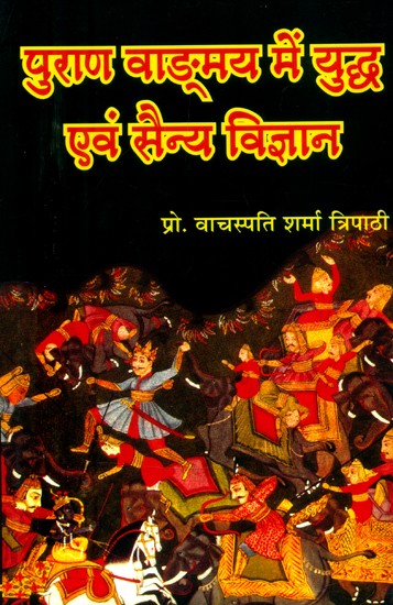 पुराणवाङ्मय में युद्ध एवं सैन्य विज्ञान- War and Military Science in Purana Literature