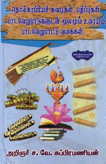 தொல்காப்பியச் சுவடிகள், பதிப்புகள், பாடவேறுபாடுகளுடன் மூலமும் உரையும், பாடவேறுபாட்டு வகைகள்- Archeological Traces, Editions, Source and Text With Variants, Variant Types Tamil Book