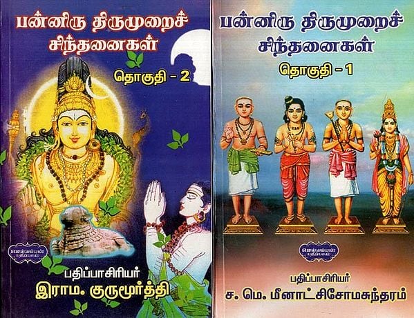 பன்னிரு திருமுறைச் சிந்தனைகள்- Panniru Thirumurai Cintanaikai- Tamil (Set of 2 Volumes)