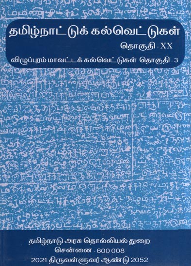 தமிழ்நாட்டுக் கல்வெட்டுகள்- Tamilnadu Inscriptions (Villupuram District Inscriptions - Vol. 20, Part 3 in Tamil)
