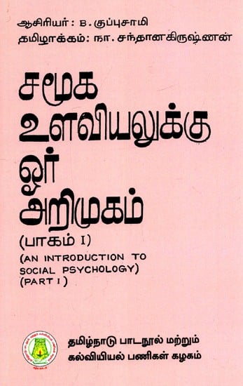 சமூக உளவியலுக்கு ஓர் அறிமுகம்: An Introduction To Social Psychology (Part-I) (Tamil)
