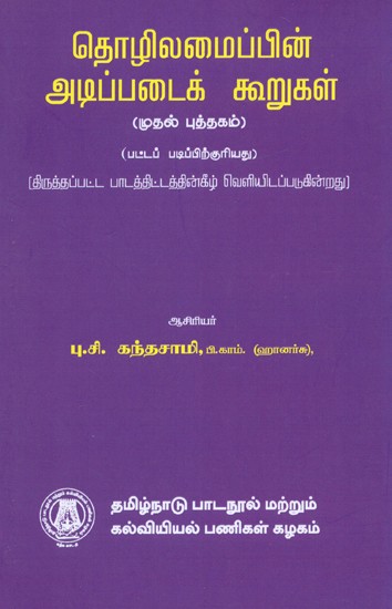 தொழிலமைப்பின் அடிப்படைக் கூறுகள்: Fundamentals of Business Organisation (Part-I) (Tamil)
