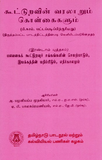 கூட்டுறவின் வரலாறும் கொள்கைகளும்: History And Prinicples of Co-Operation (Part-II) (Tamil)