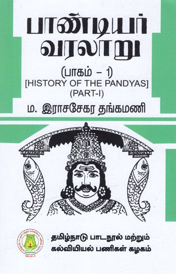 பாண்டியர் வரலாறு: History of The Pandyas (Part-I) (Tamil)
